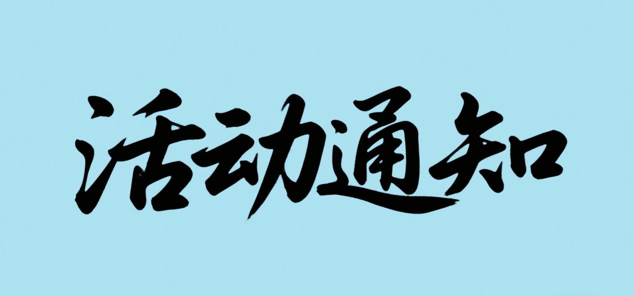 文件